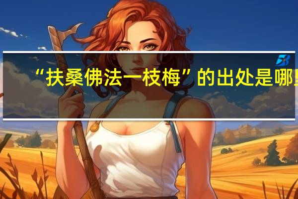 “扶桑佛法一枝梅”的出处是哪里