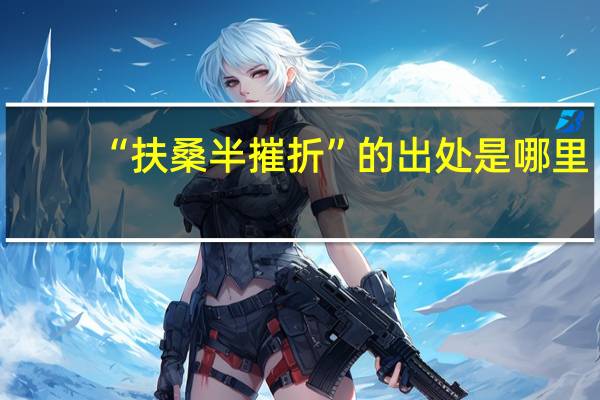 “扶桑半摧折”的出处是哪里
