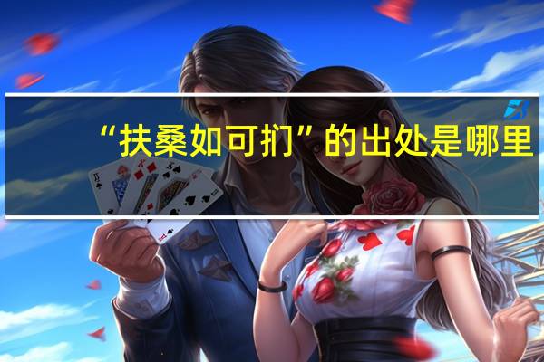 “扶桑如可扪”的出处是哪里