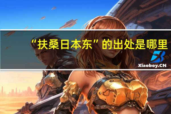 “扶桑日本东”的出处是哪里