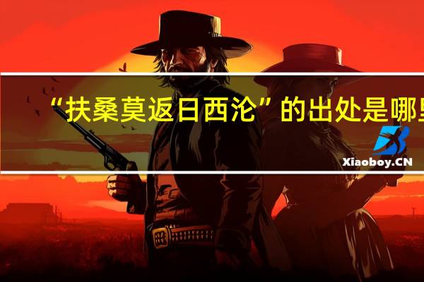 “扶桑莫返日西沦”的出处是哪里