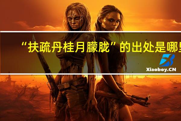 “扶疏丹桂月朦胧”的出处是哪里