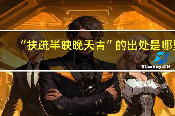 “扶疏半映晚天青”的出处是哪里