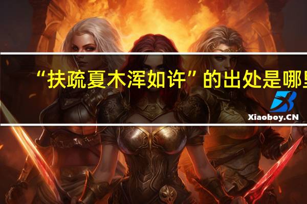 “扶疏夏木浑如许”的出处是哪里