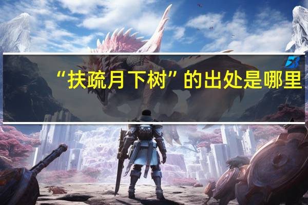 “扶疏月下树”的出处是哪里
