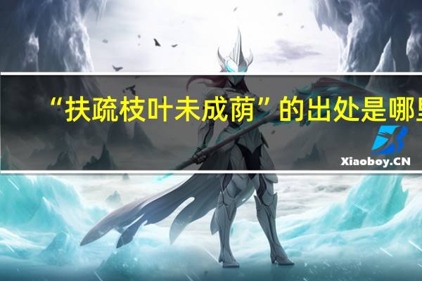 “扶疏枝叶未成荫”的出处是哪里