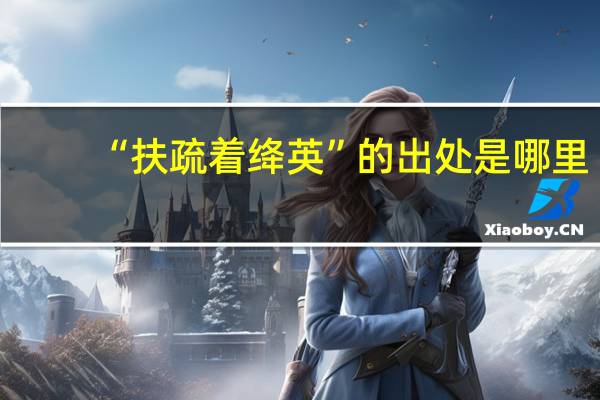“扶疏着绛英”的出处是哪里