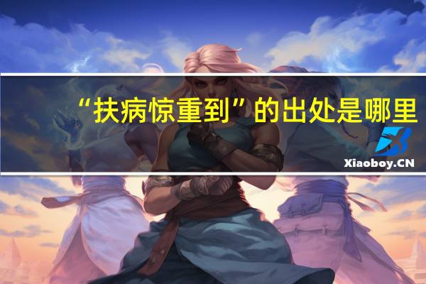 “扶病惊重到”的出处是哪里