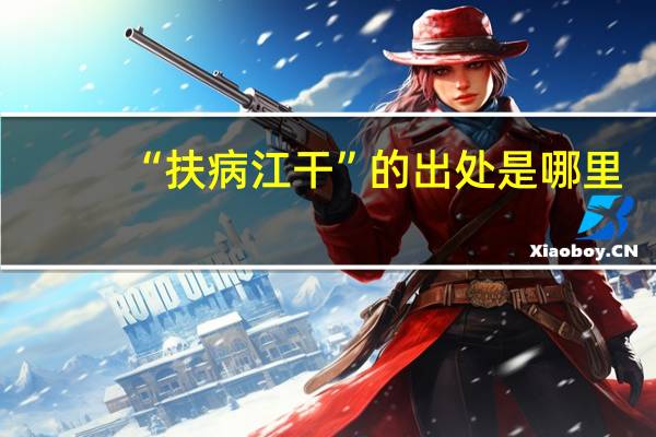 “扶病江干”的出处是哪里