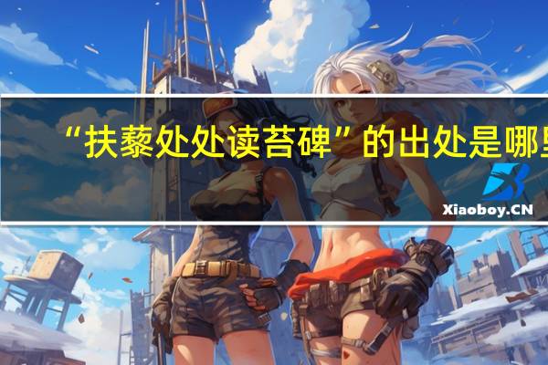 “扶藜处处读苔碑”的出处是哪里