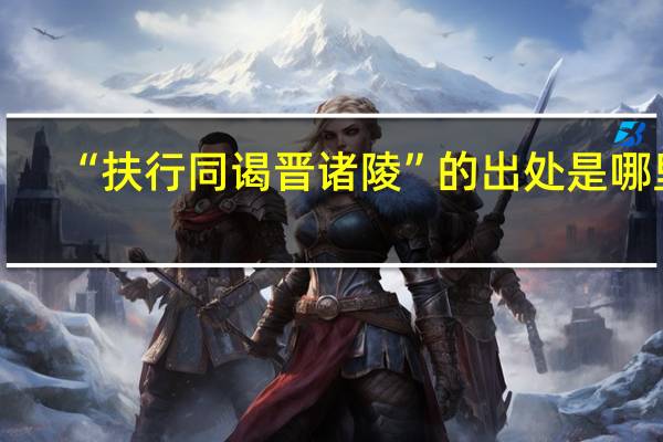 “扶行同谒晋诸陵”的出处是哪里