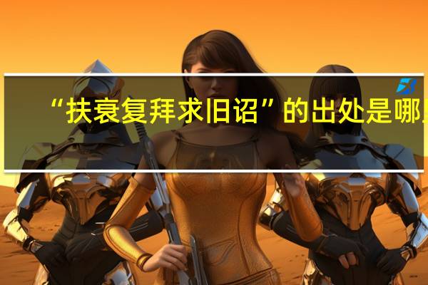 “扶衰复拜求旧诏”的出处是哪里