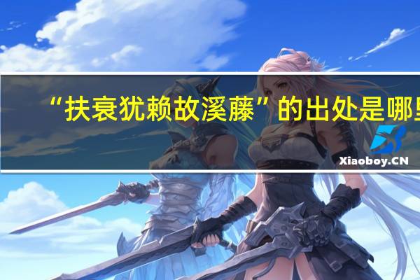 “扶衰犹赖故溪藤”的出处是哪里