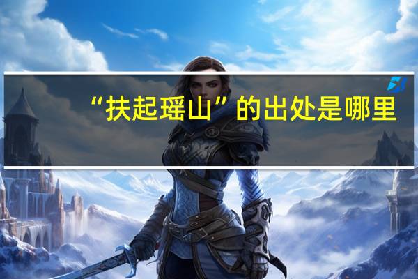 “扶起瑶山”的出处是哪里