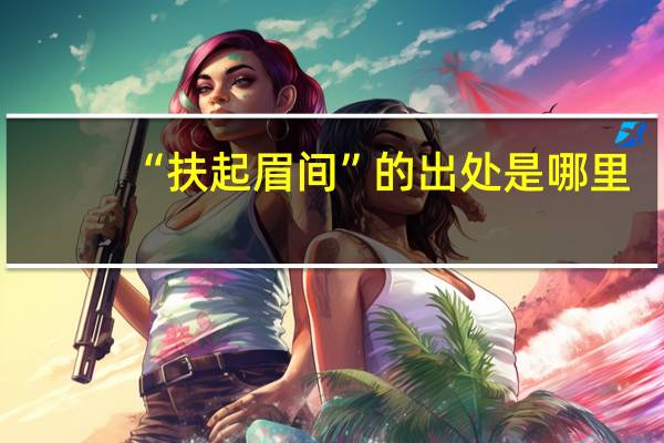 “扶起眉间”的出处是哪里