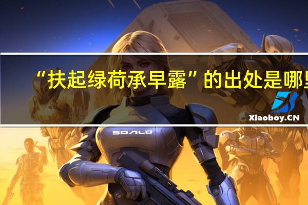 “扶起绿荷承早露”的出处是哪里