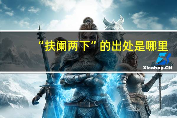 “扶阑两下”的出处是哪里