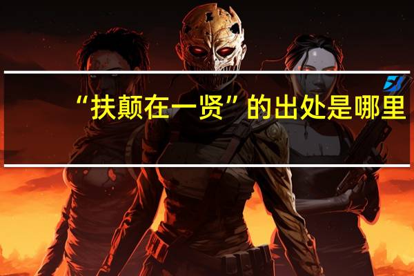 “扶颠在一贤”的出处是哪里