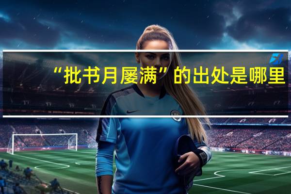 “批书月屡满”的出处是哪里
