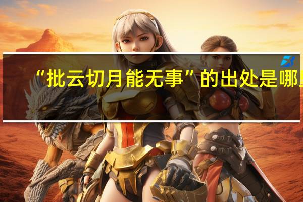 “批云切月能无事”的出处是哪里