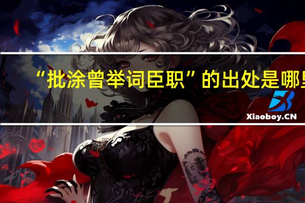 “批涂曾举词臣职”的出处是哪里