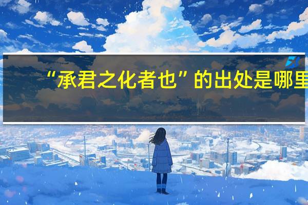 “承君之化者也”的出处是哪里