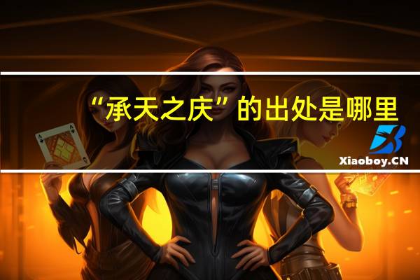 “承天之庆”的出处是哪里