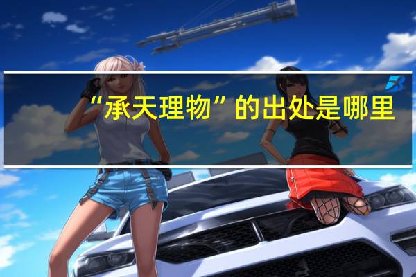 “承天理物”的出处是哪里