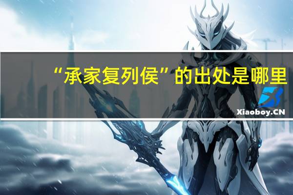 “承家复列侯”的出处是哪里