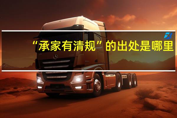 “承家有清规”的出处是哪里