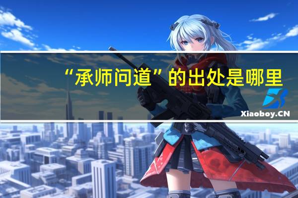 “承师问道”的出处是哪里