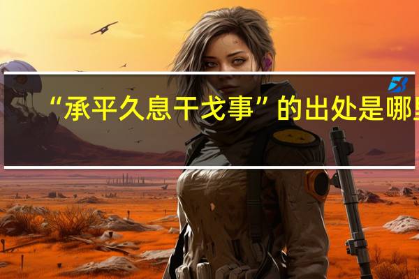 “承平久息干戈事”的出处是哪里