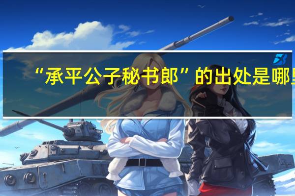 “承平公子秘书郎”的出处是哪里