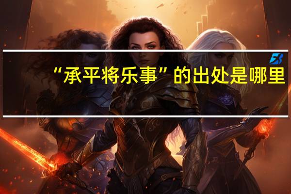 “承平将乐事”的出处是哪里