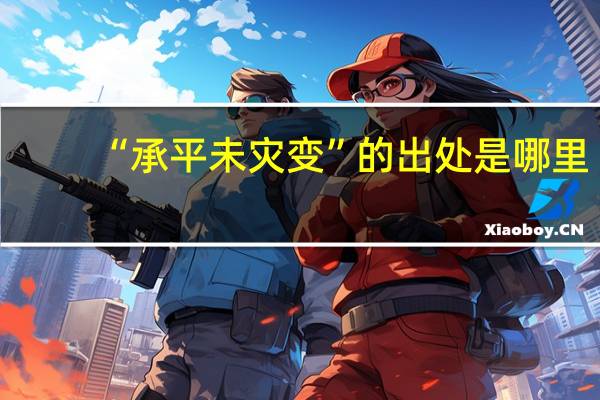 “承平未灾变”的出处是哪里