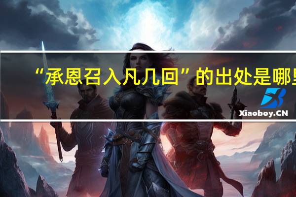 “承恩召入凡几回”的出处是哪里
