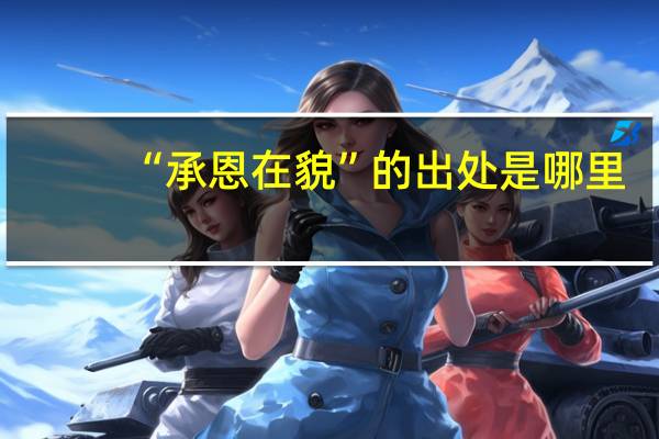 “承恩在貌”的出处是哪里