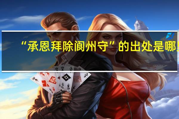 “承恩拜除阆州守”的出处是哪里