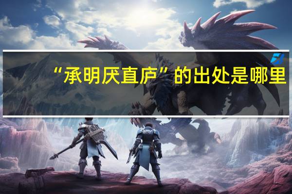 “承明厌直庐”的出处是哪里