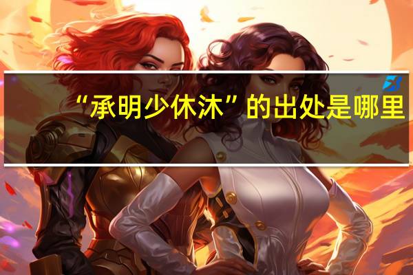 “承明少休沐”的出处是哪里