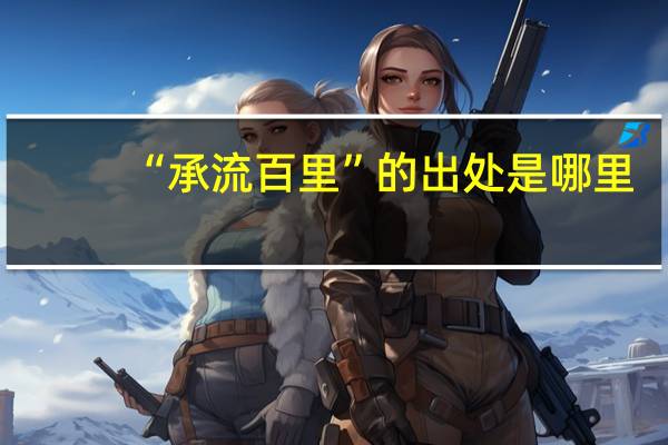 “承流百里”的出处是哪里