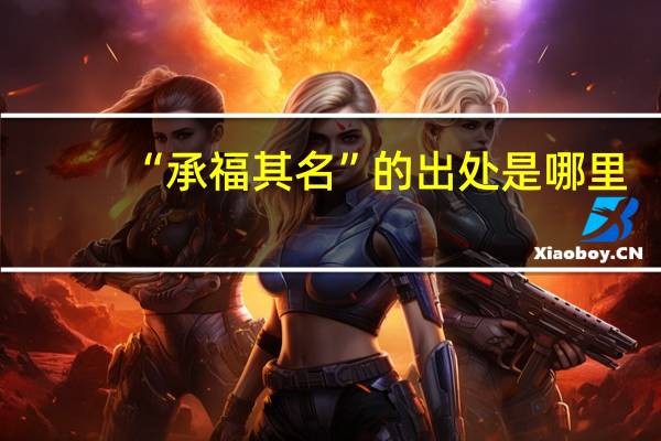 “承福其名”的出处是哪里
