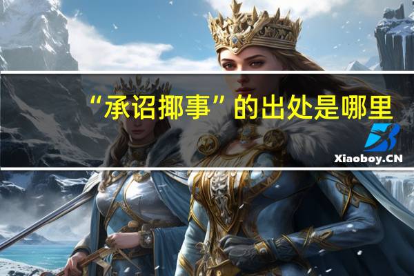 “承诏揶事”的出处是哪里