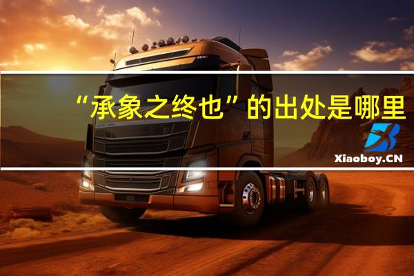 “承象之终也”的出处是哪里