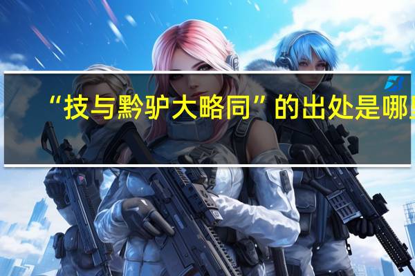“技与黔驴大略同”的出处是哪里