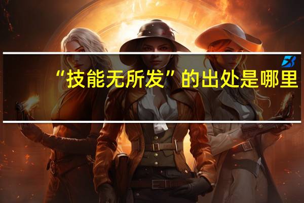 “技能无所发”的出处是哪里