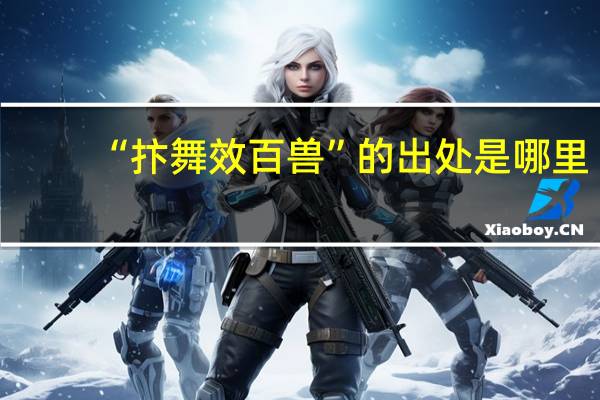 “抃舞效百兽”的出处是哪里