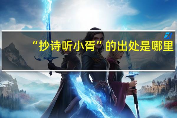 “抄诗听小胥”的出处是哪里