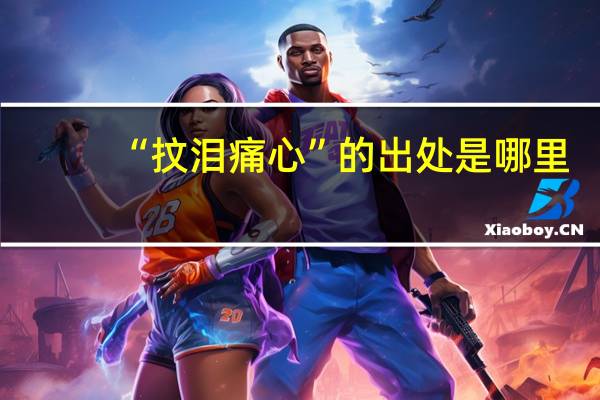 “抆泪痛心”的出处是哪里