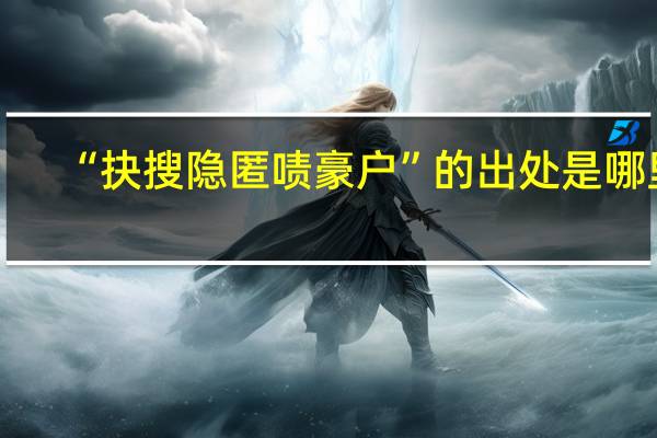 “抉搜隐匿啧豪户”的出处是哪里